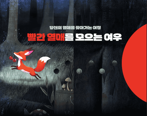 빨간 열매를 모으는 여우